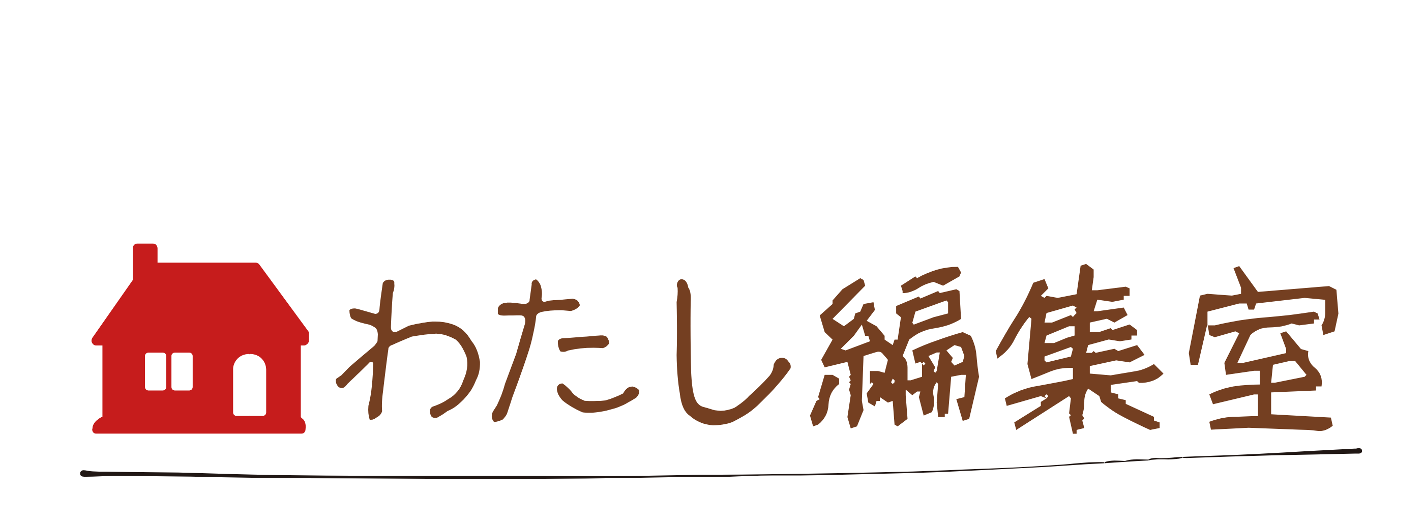 わたし編集室